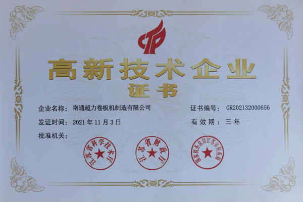 高新技術(shù)企業(yè)證書(shū)