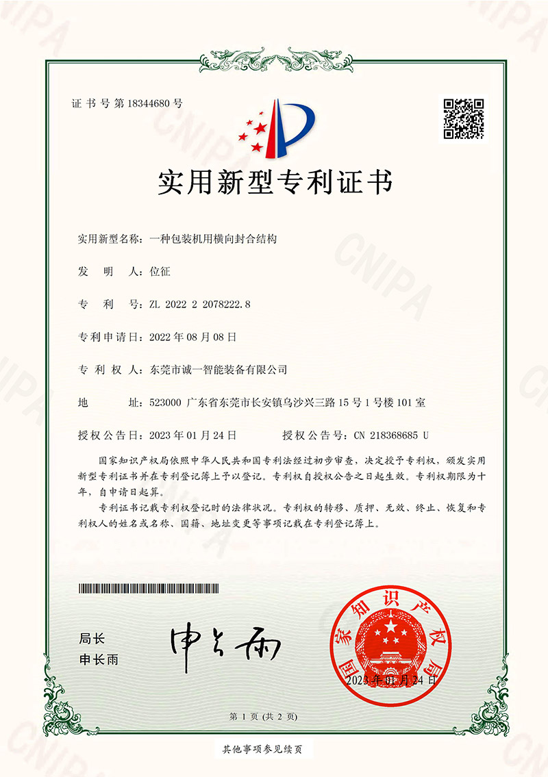 橫封機(jī)構(gòu)證書